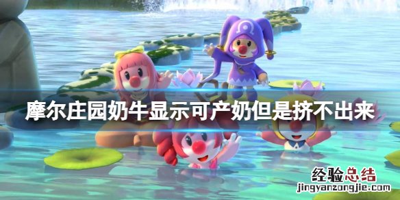 摩尔庄园奶牛显示可产奶但是挤不出来