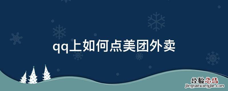 qq上如何点美团外卖 qq可以点美团吗