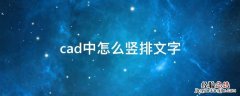 cad文字如何竖着排 cad中怎么竖排文字
