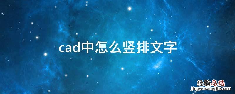 cad文字如何竖着排 cad中怎么竖排文字