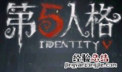 第五人格宿伞之魂名字分别叫什么 第五人格宿伞之魂百度百科