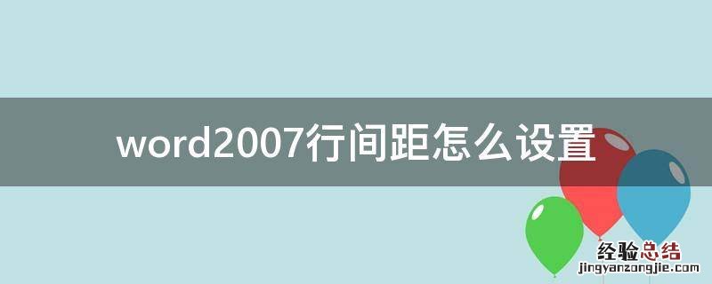 2007版word行间距在哪里面设置 word2007行间距怎么设置