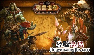 魔兽世界怀旧服副本故事 快来看看