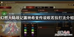 幻想大陆战记露纳希亚传说欧若拉打法介绍 欧若拉打法介绍