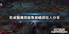 惩戒魅魔没有捏脸数据 惩戒魅魔捏脸数据峨眉佳人分享