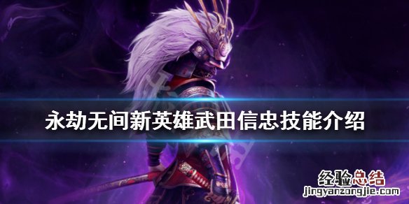 永劫无间武田信忠有哪些技能 永劫无间弓箭手
