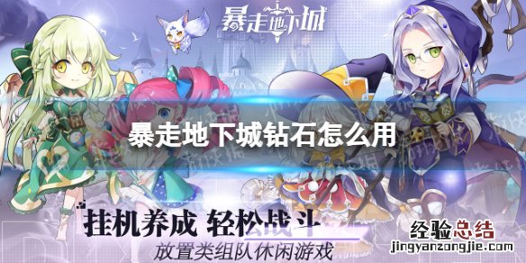 dnf怎么加暴走 暴走地下城钻石怎么用
