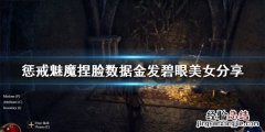 惩戒魅魔捏脸数据金发碧眼美女 惩戒魅魔亚洲捏脸数据