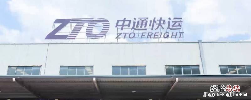 中通快运是送货上门还是自提 中通快运是上门提货吗