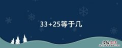 33+25等于几 25-33等于几