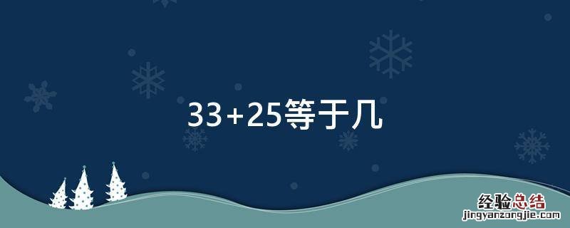 33+25等于几 25-33等于几