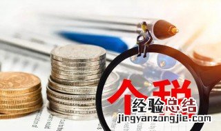 个体工商户怎么交个人所得税例题 个体工商户怎么交个人所得税