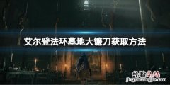 艾尔登法环墓地大镰刀怎么刷