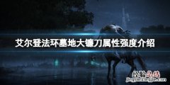 艾尔登法环墓地大镰刀属性怎么样