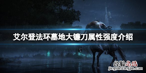 艾尔登法环墓地大镰刀属性怎么样