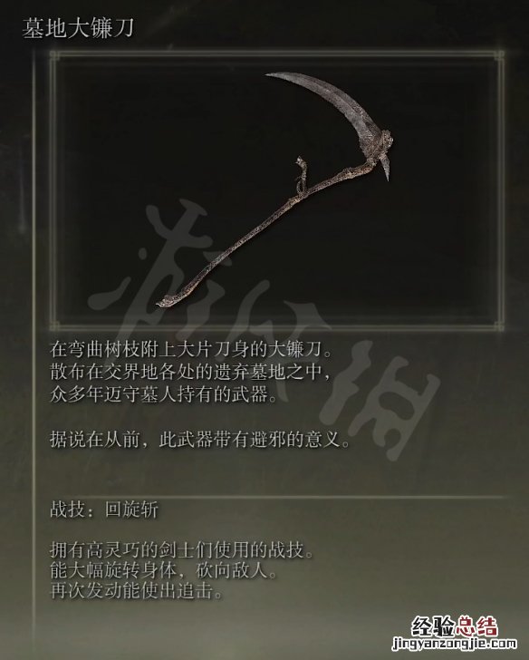 艾尔登法环墓地大镰刀属性怎么样