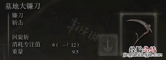 艾尔登法环墓地大镰刀属性怎么样