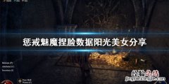 惩戒魅魔捏脸数据阳光美女分享 惩戒魅魔怎么用捏脸数据