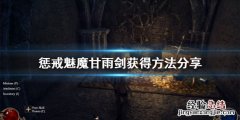 惩戒魅魔甘雨剑怎么获得的 惩戒魅魔甘雨剑怎么获得