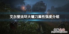 艾尔登法环大镰刀属性怎么样