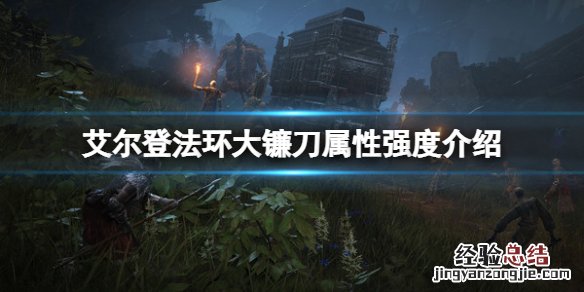 艾尔登法环大镰刀属性怎么样