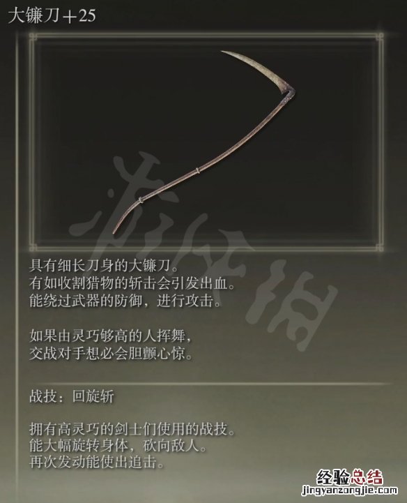 艾尔登法环大镰刀属性怎么样