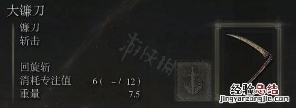艾尔登法环大镰刀属性怎么样