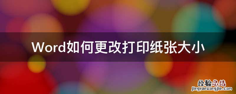 Word如何更改打印纸张大小 word打印纸张尺寸怎么调整