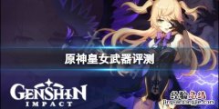 原神菲谢尔用什么武器好 原神菲谢尔用什么武器和圣遗物