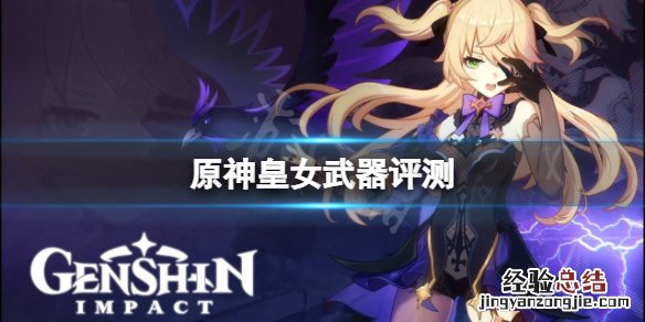 原神菲谢尔用什么武器好 原神菲谢尔用什么武器和圣遗物