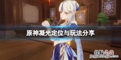 原神凝光什么位置 原神 凝光