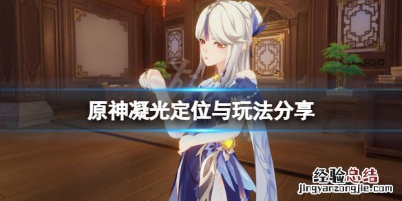 原神凝光什么位置 原神 凝光