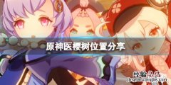 原神医樱树位置在哪 原神医樱任务触发条件