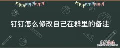 钉钉如何修改自己在群里的备注 钉钉怎么修改自己在群里的备注