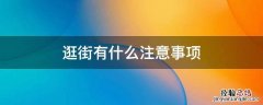 逛街有什么注意事项 逛街应该怎么逛
