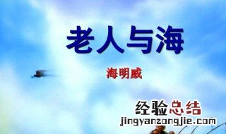 老人与海好句 老人与海好句欣赏