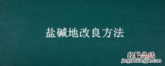 盐碱地改良方法高中化学 盐碱地改良方法