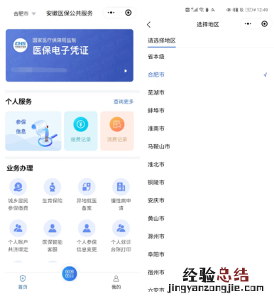 合肥灵活就业人员医保征缴业务在哪办？