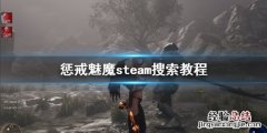 惩戒魅魔steam搜不到怎么办 为什么惩戒魅魔steam找不到
