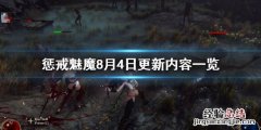 惩戒魅魔8月4日更新了什么 惩戒魅魔8月4日更新了什么版本