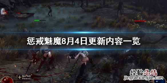 惩戒魅魔8月4日更新了什么 惩戒魅魔8月4日更新了什么版本