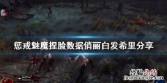 惩戒魅魔捏脸数据俏丽白发希里分享 惩戒魅魔好看的脸