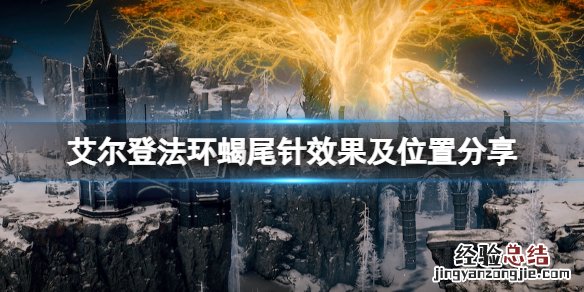 艾尔登法环蝎尾针在哪拿