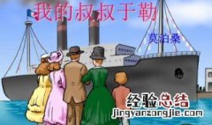 我的叔叔于勒内容概括 我的叔叔于勒内容概括50字