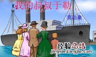 我的叔叔于勒内容概括 我的叔叔于勒内容概括50字