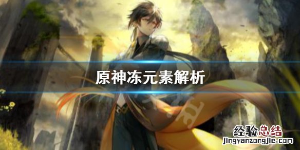原神 冻元素 原神冻元素是什么