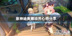 原神迪奥娜好用吗知乎 原神迪奥娜好用吗