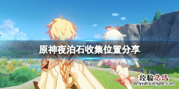原神夜泊石哪里最多 原神夜泊石哪里比较多
