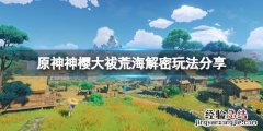 原神神樱大祓荒海怎么触发 原神神樱大祓荒海解密怎么玩