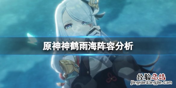 原神 神鹤 原神神鹤雨海阵容厉害吗
